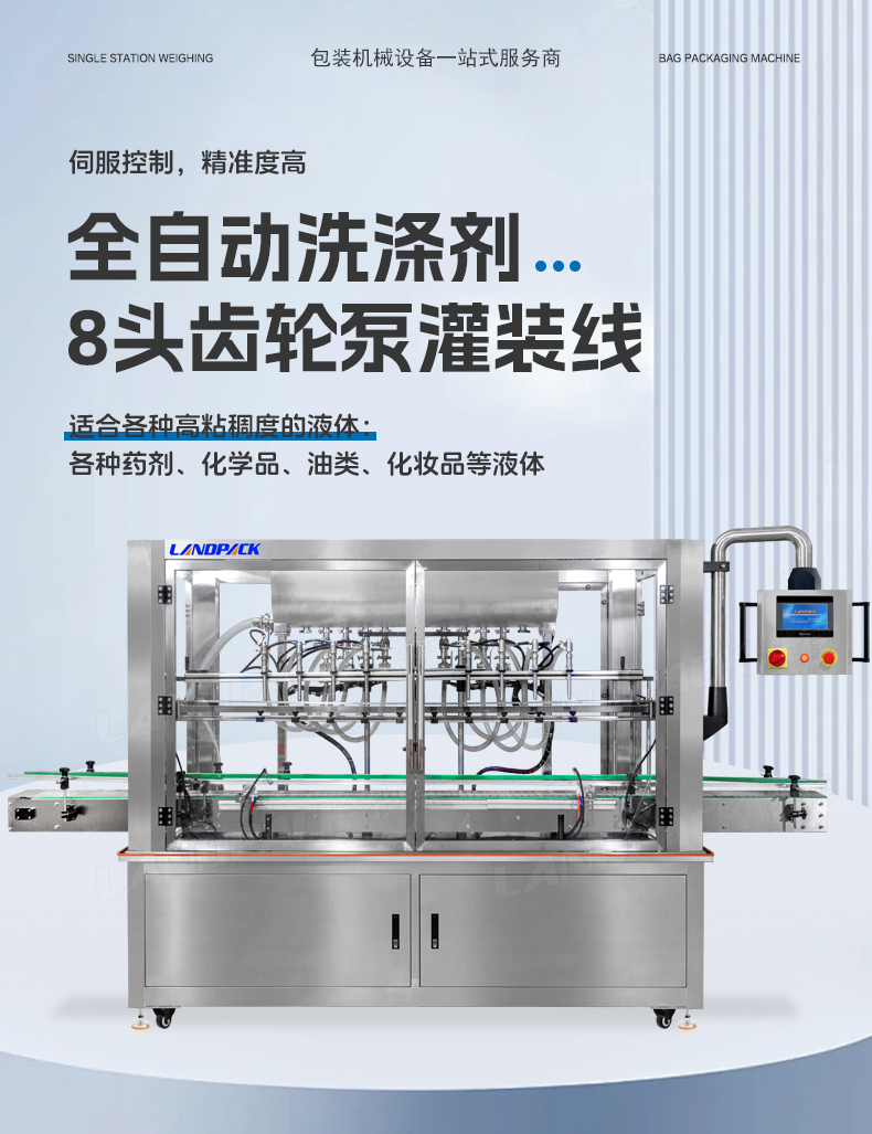 1745393832117687.jpg 洗滌劑灌裝線(8頭齒輪泵灌裝機+旋蓋機+雙面貼標機)+鑒萍-詳情頁_01.jpg